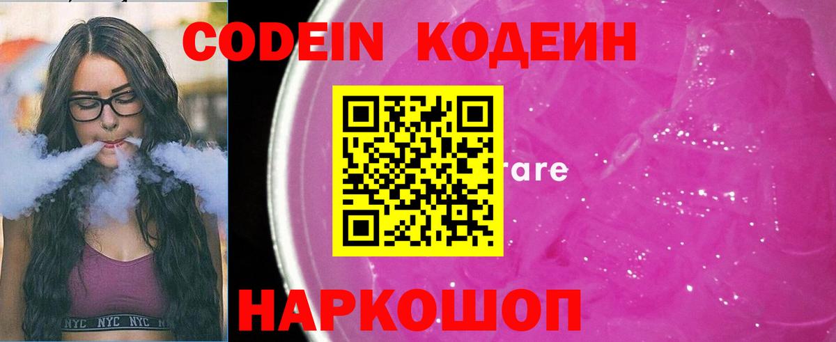 Свободный  Кодеиновый сироп Lean Purple Drank  Кодеин напиток Lean (лин)  Вход с VPN 