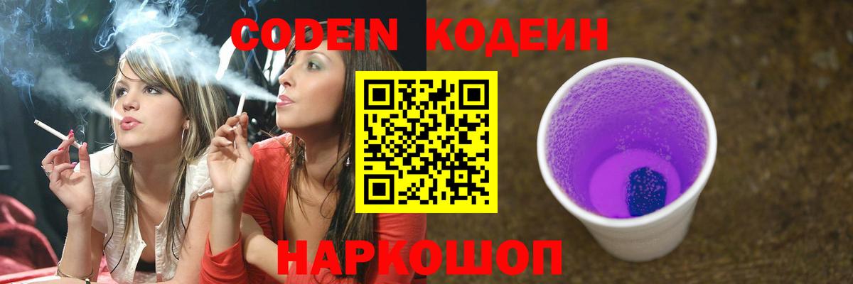 Кодеин Purple Drank Свободный